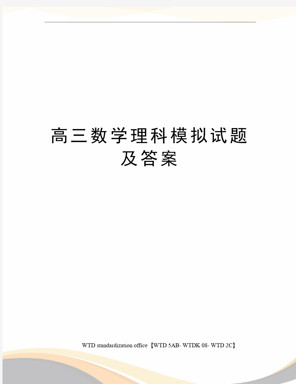 高三数学理科模拟试题及答案