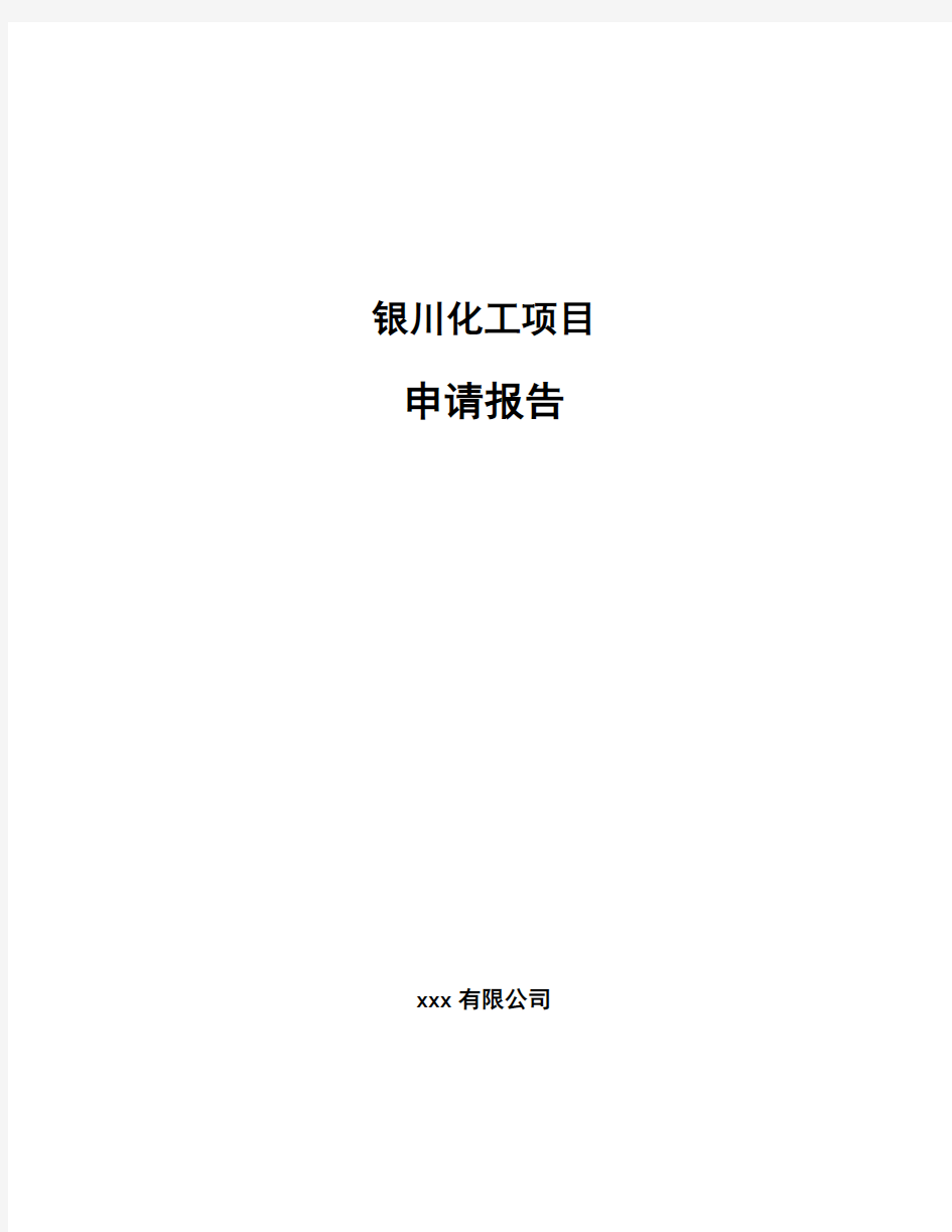 银川化工项目申请报告