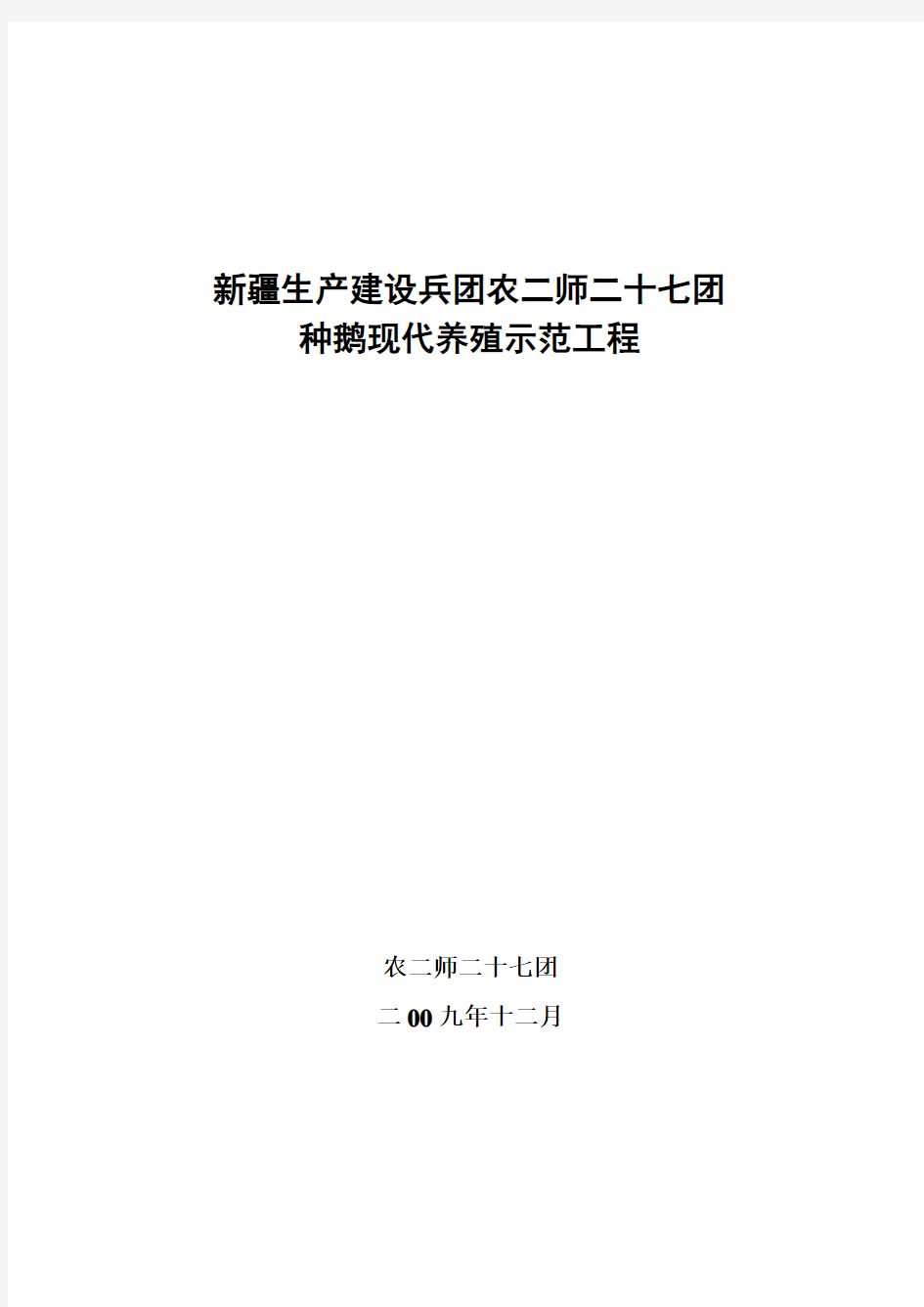 种鹅现代养殖示范项目建议书