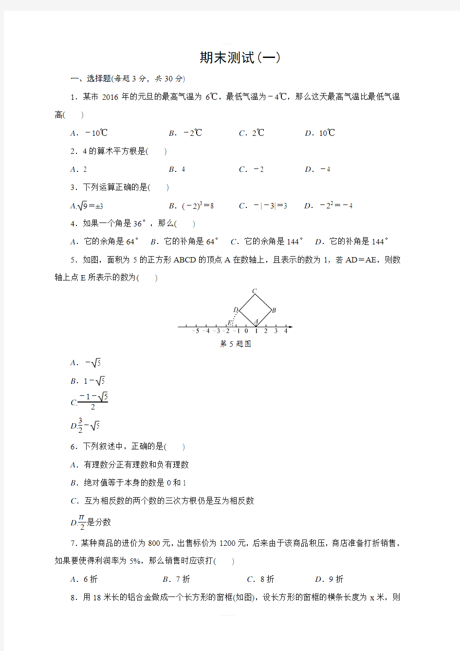 浙教版七年级数学上册期末测试(一)含答案