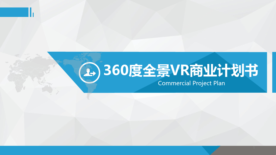 360度全景VR商业计划书