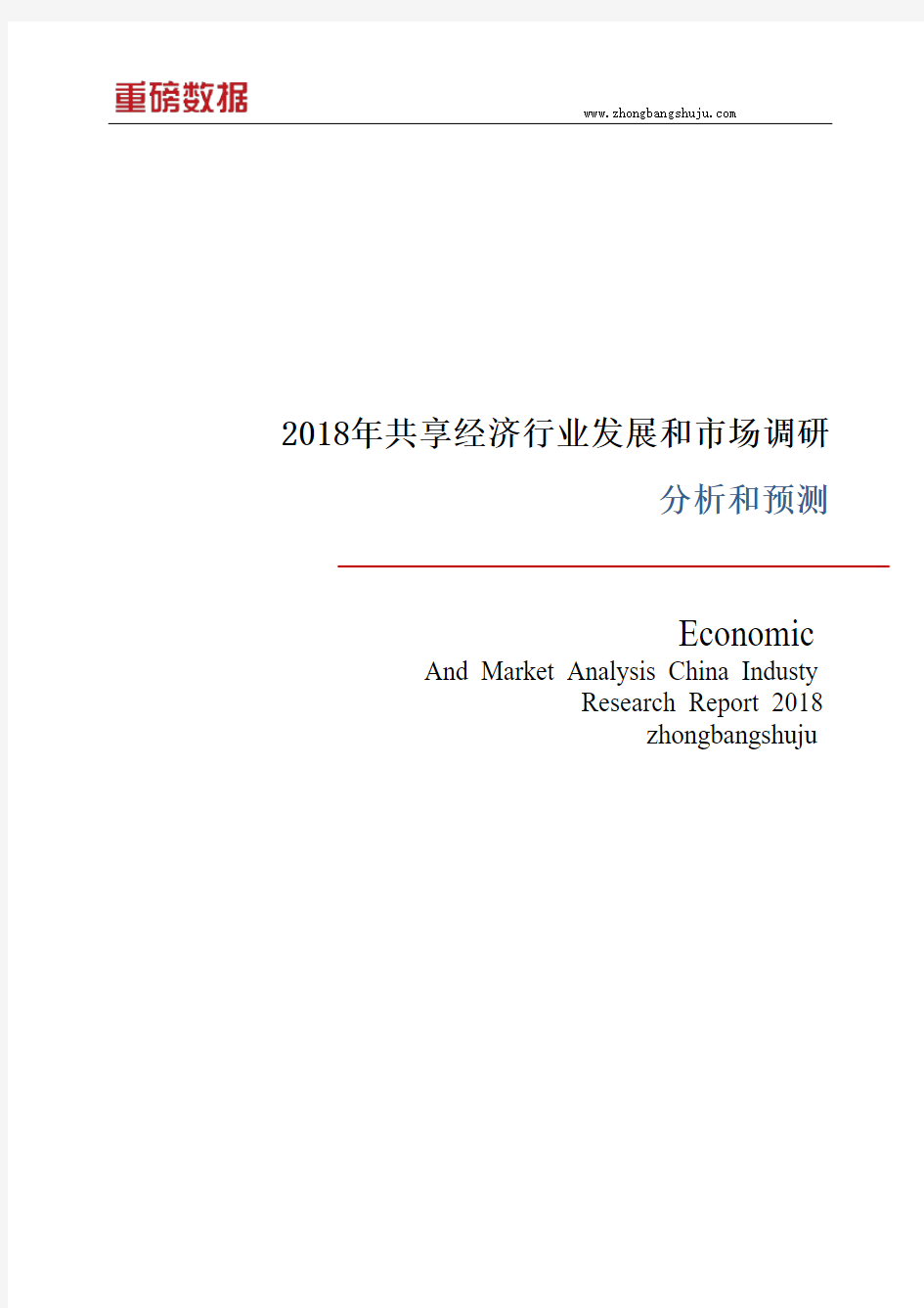 2018年共享经济行业发展和市场调研分析报告1