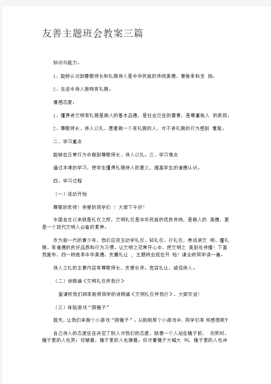 友善主题班会教案三篇