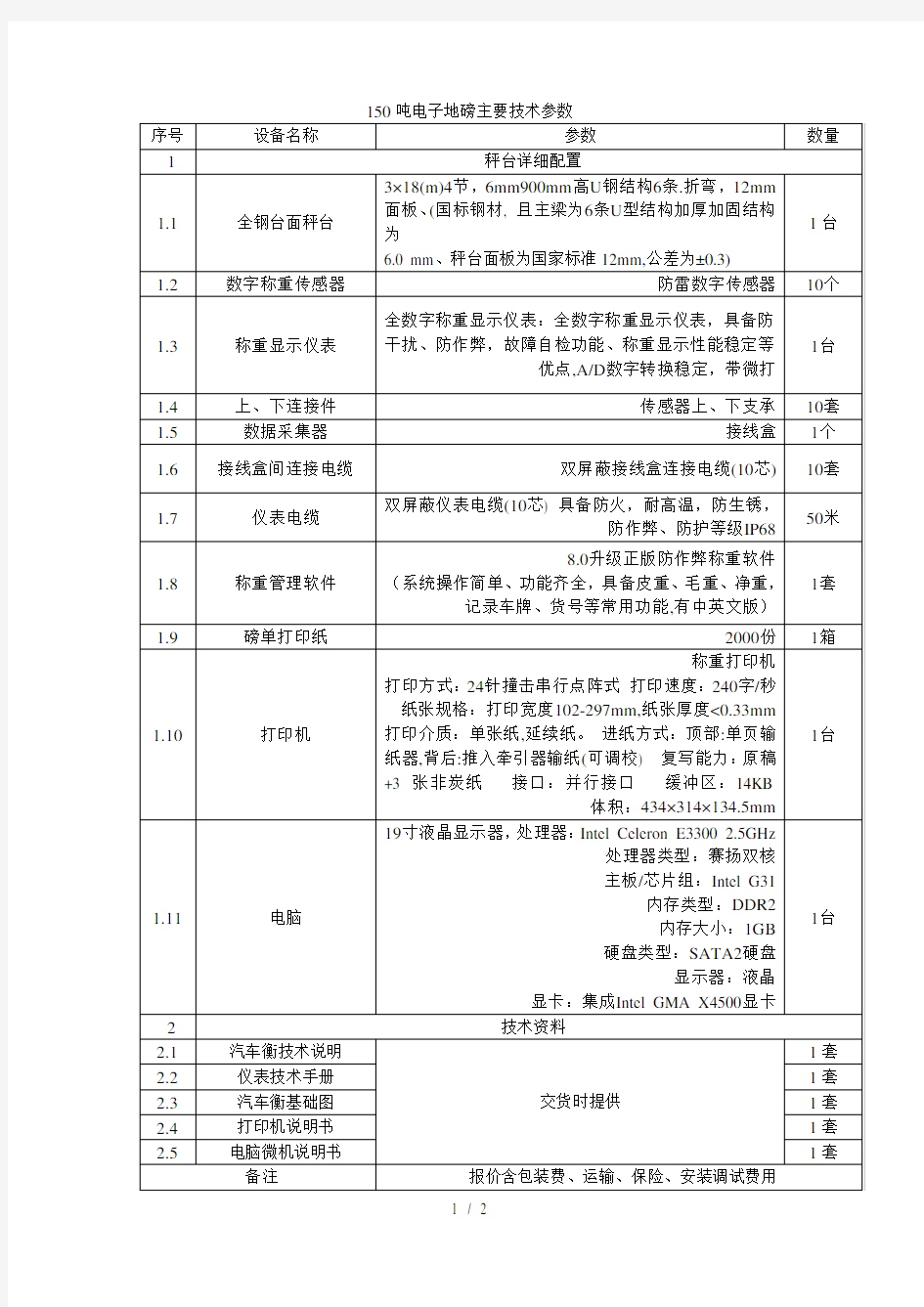 150吨电子地磅主要技术参数