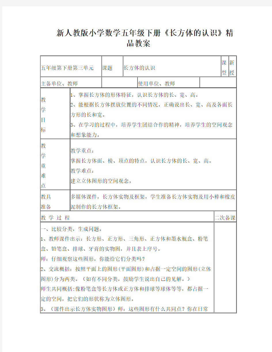 新人教版小学数学五年级下册《长方体的认识》精品教案