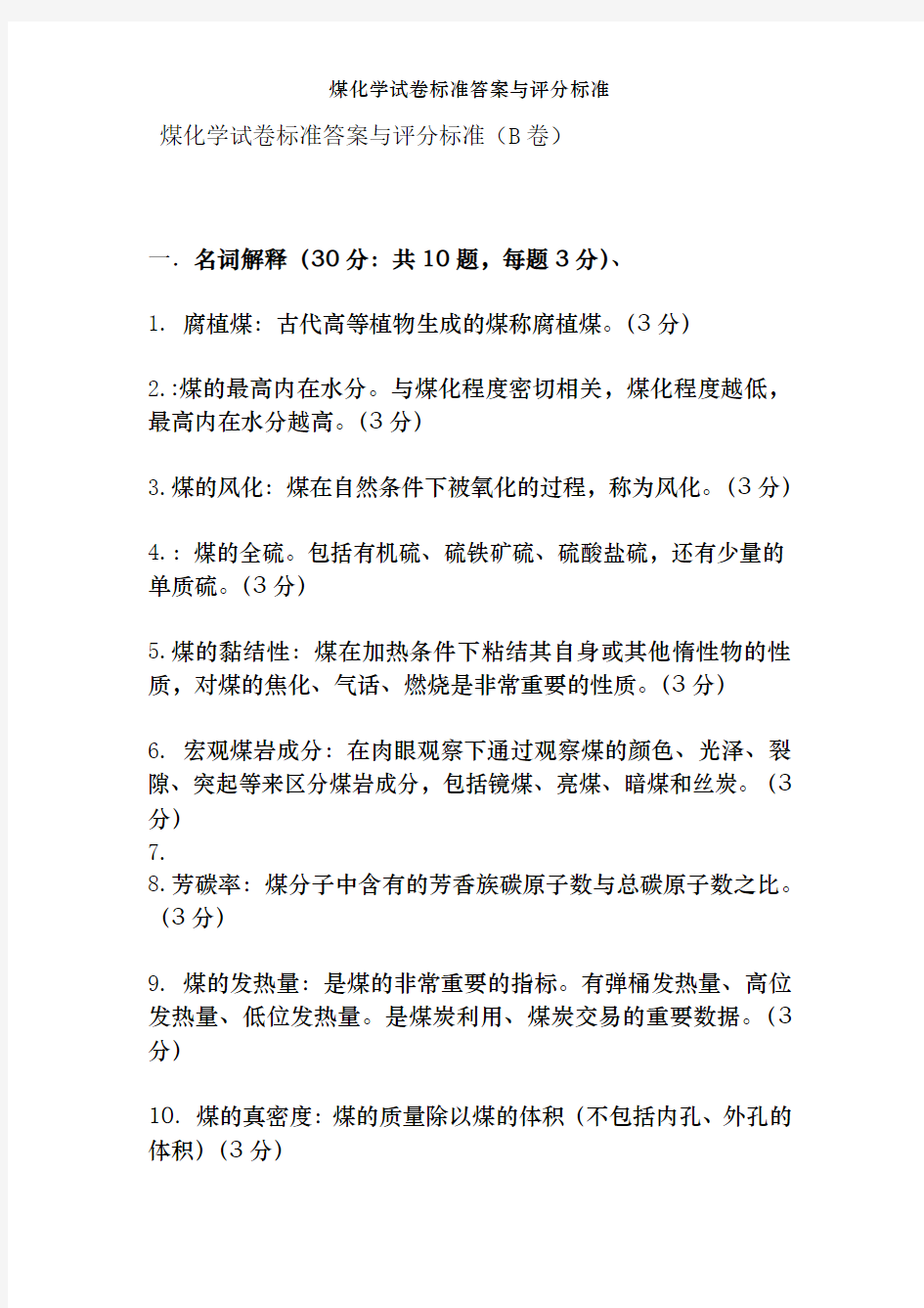 煤化学试卷标准答案及评分标准