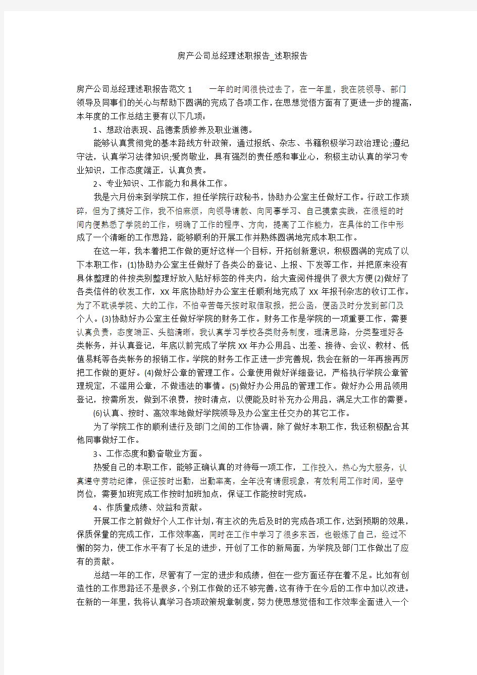 房产公司总经理述职报告_述职报告