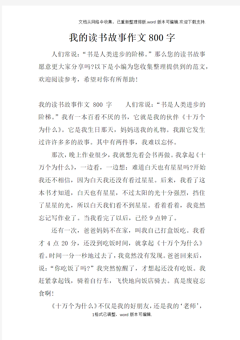 我的读书故事作文800字