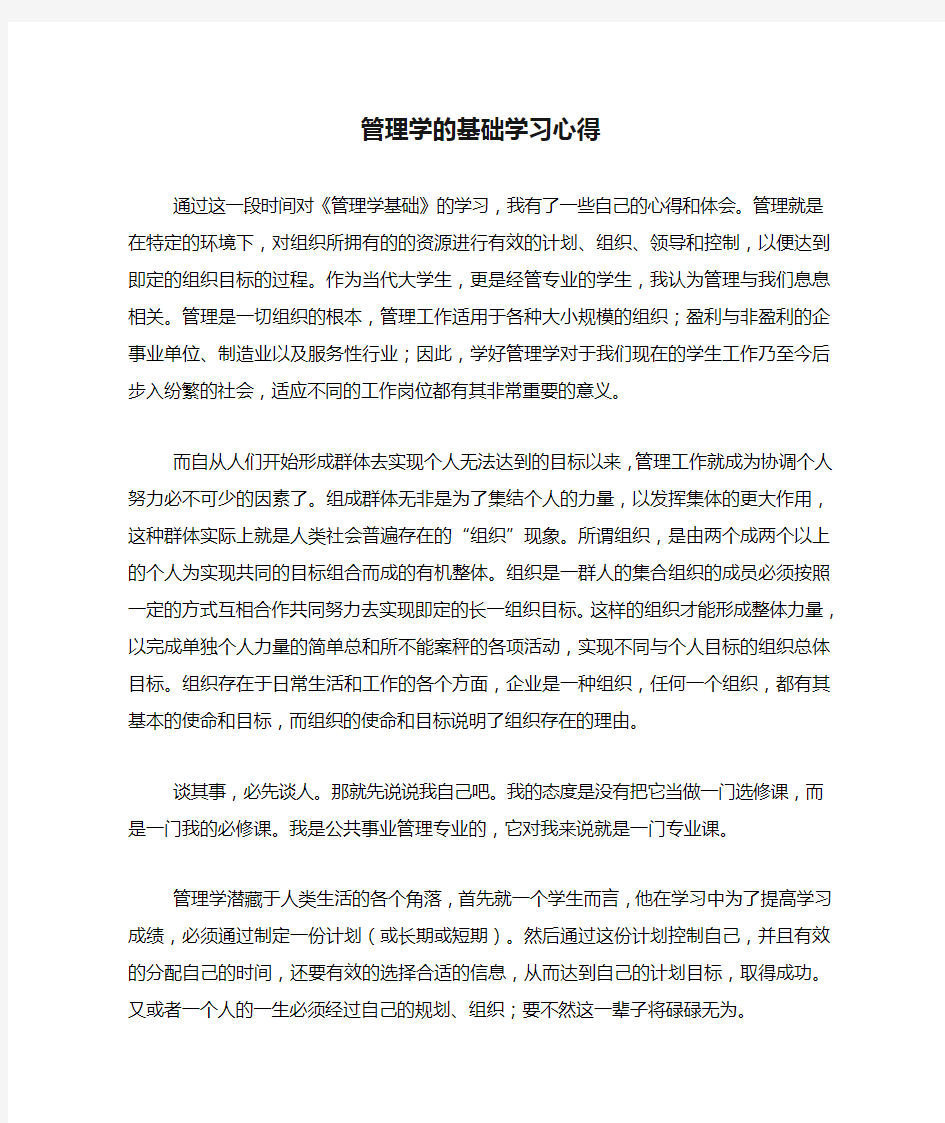 管理学的基础学习心得