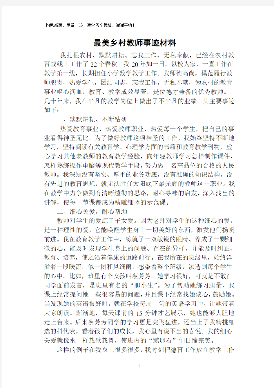 乡村最美教师先进事迹材料