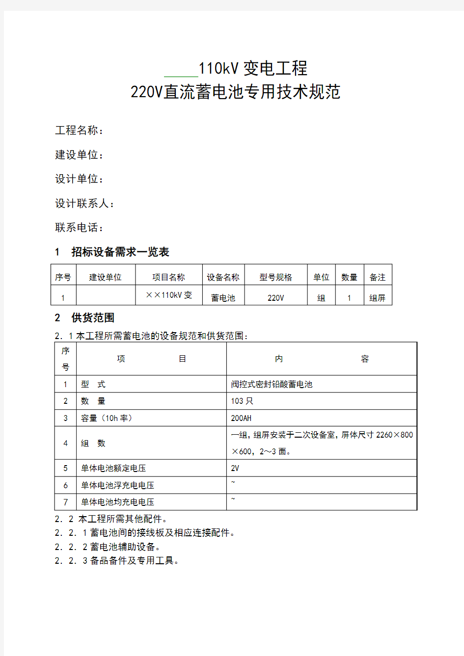 千伏变电站直流蓄电池技术规范