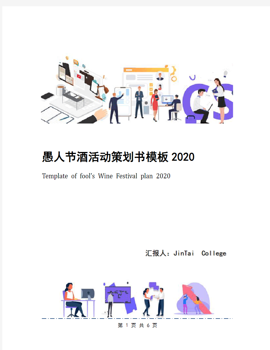 愚人节酒活动策划书模板2020