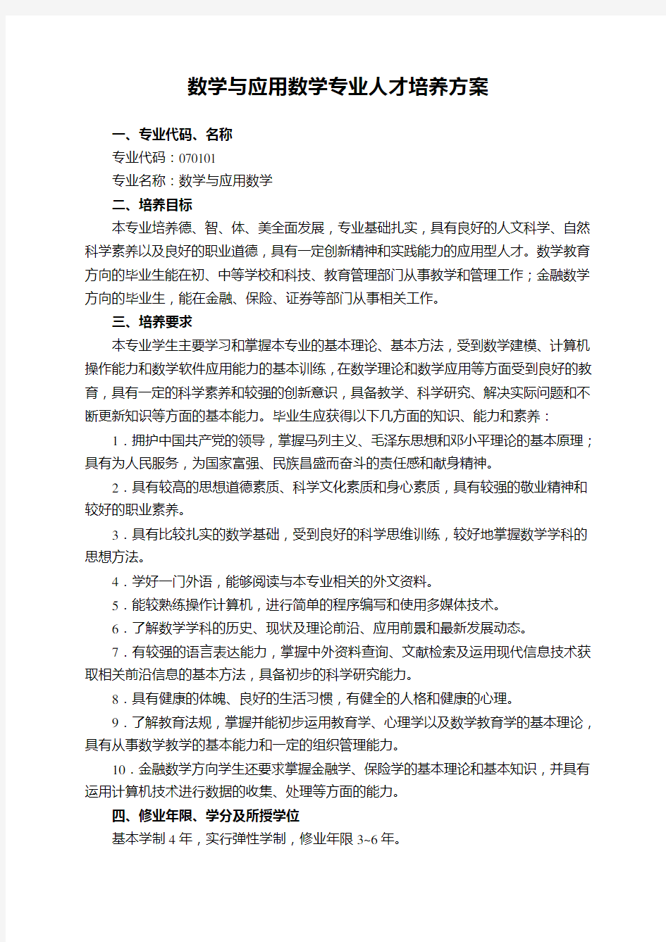 数学与应用数学专业人才培养方案