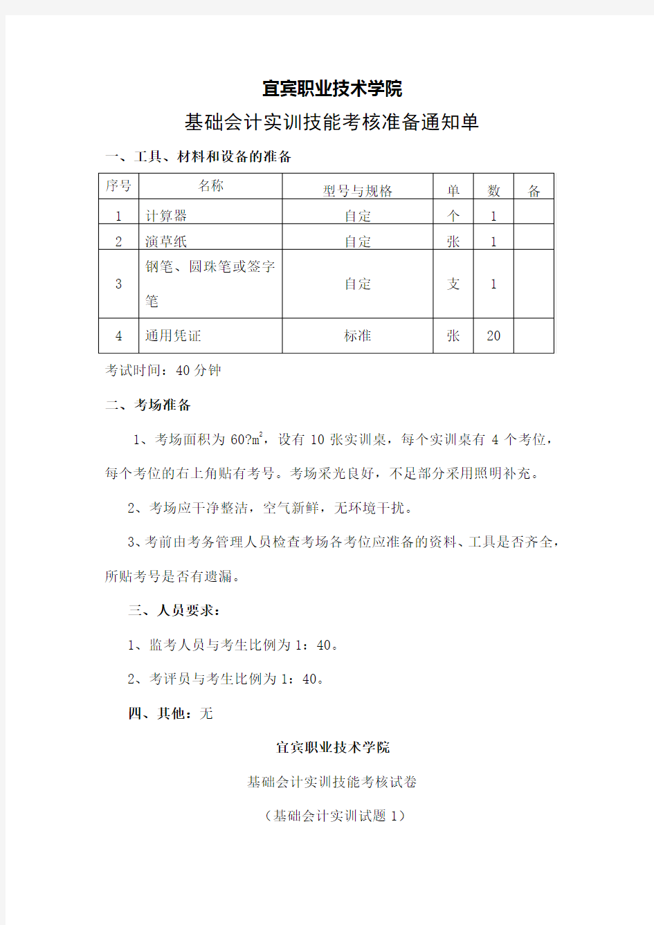 基础会计实训考试题及答案五套级财务管理