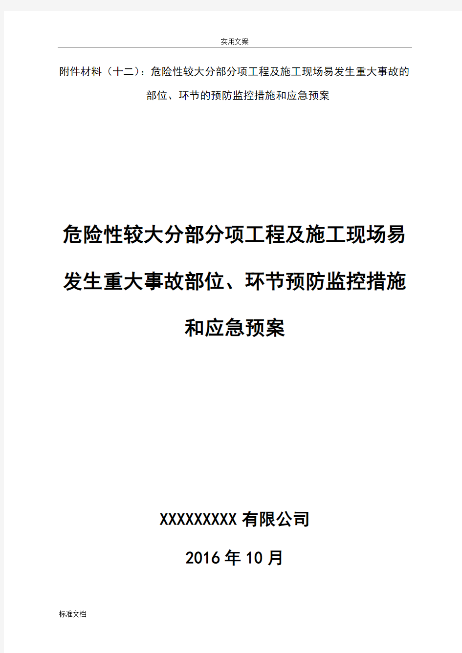 十三、(危险性较大工程预防监控要求措施及应急预案)