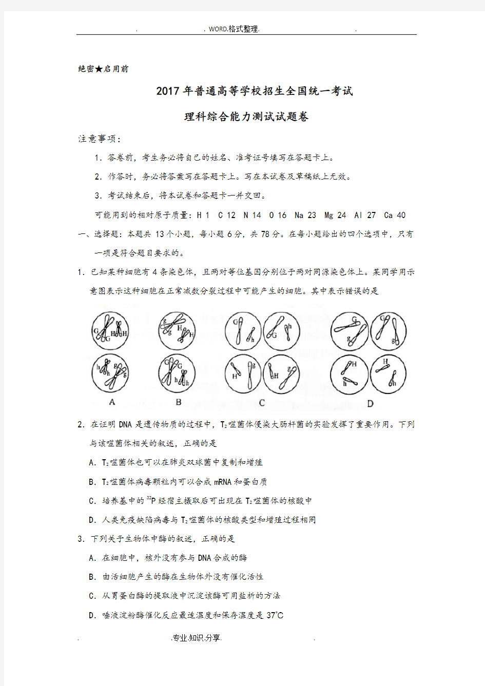 (完整版)2018新课标全国卷2高考理综试题和答案解析