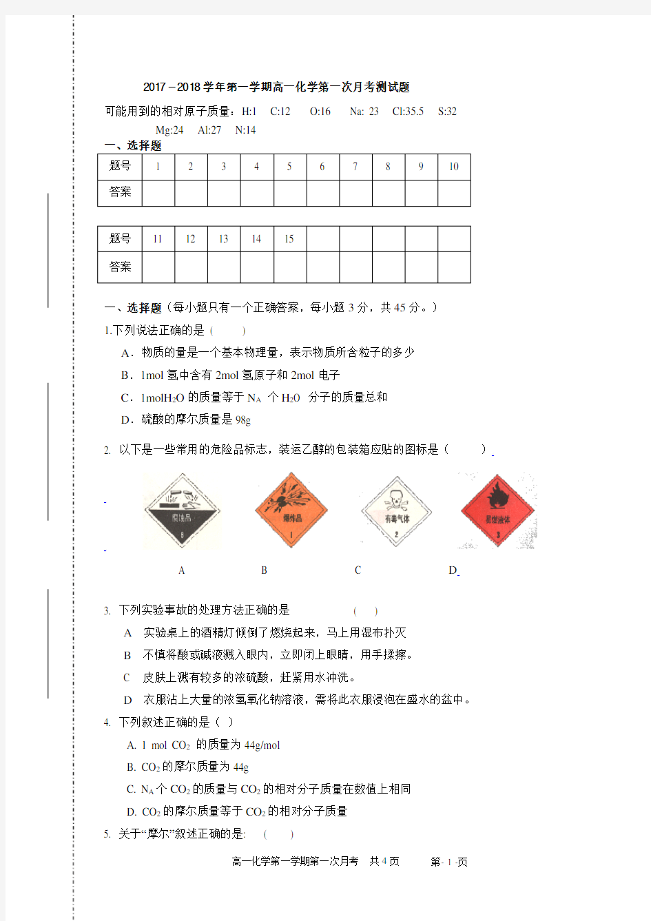 高一化学必修一第一次月考测试题