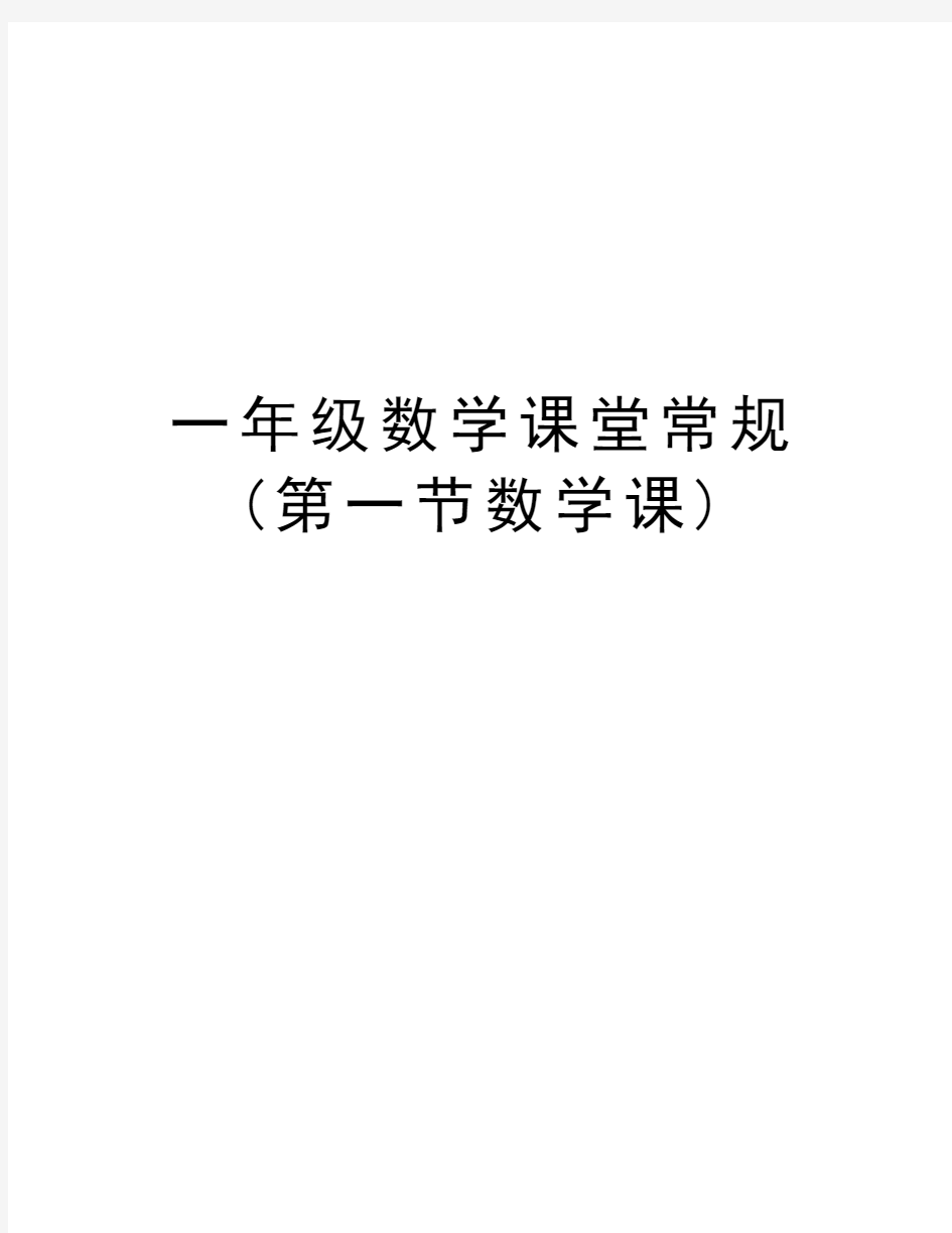 一年级数学课堂常规(第一节数学课)演示教学