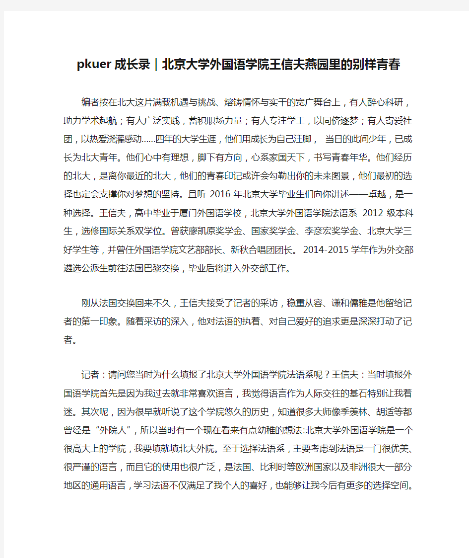 pkuer成长录｜北京大学外国语学院王信夫燕园里的别样青春