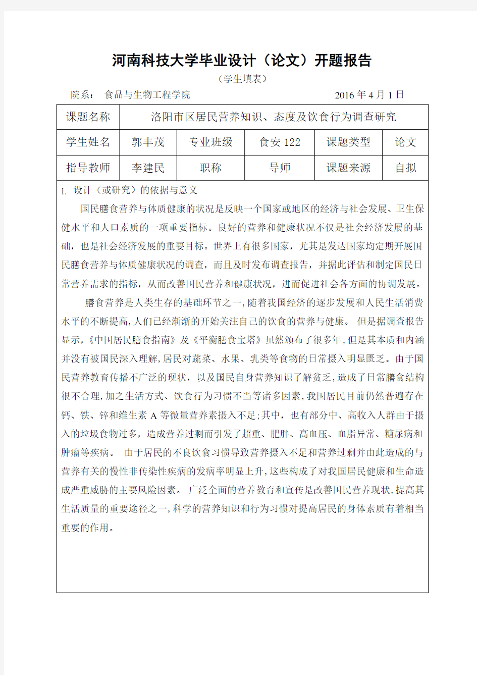 河南科技大学毕业设计(论文)开题报告