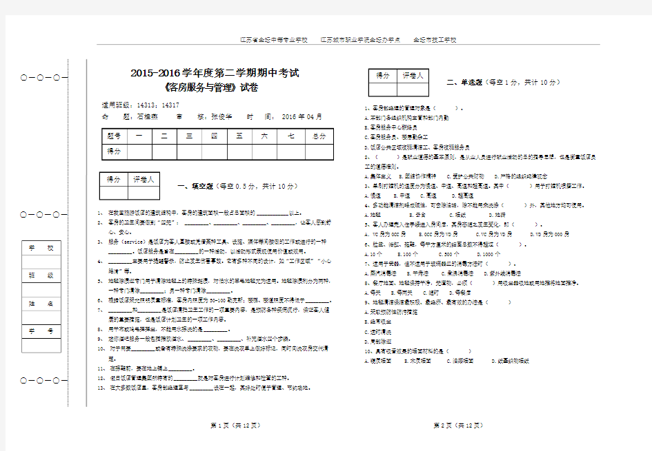 20152016第二学期客房服务与管理期中考试