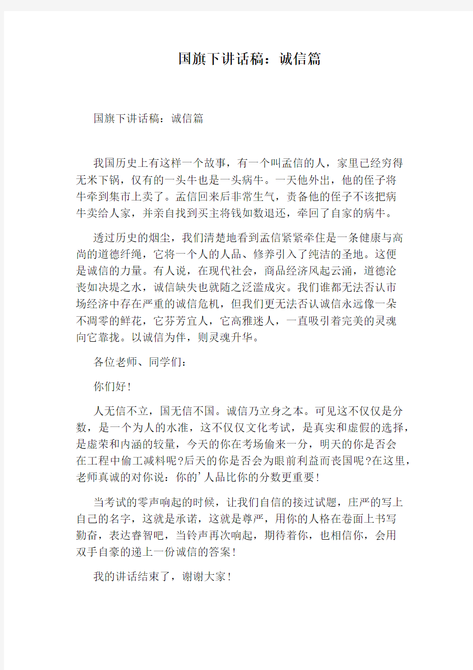 国旗下讲话稿：诚信篇