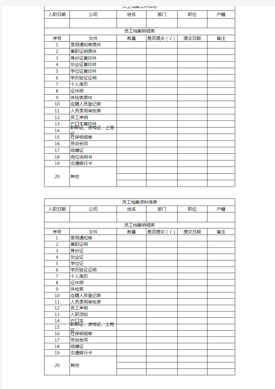 入职资料表格