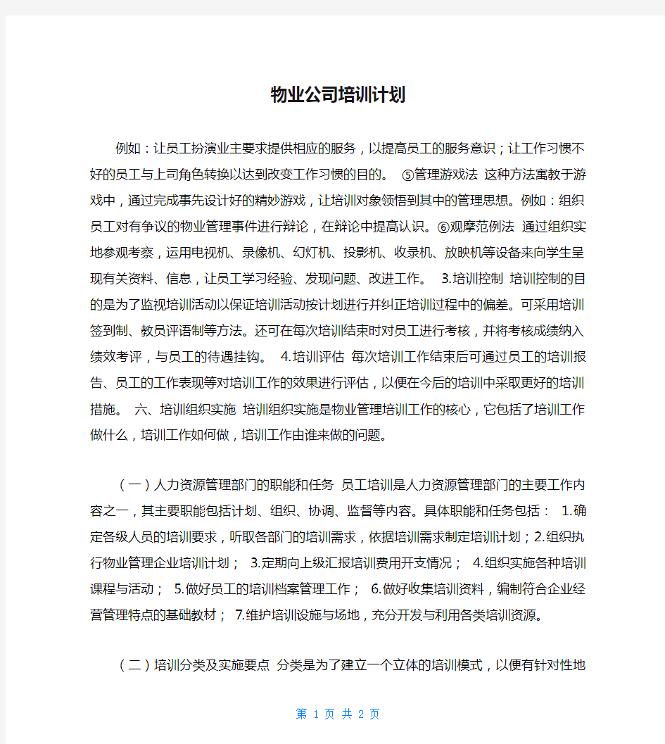 物业公司培训计划