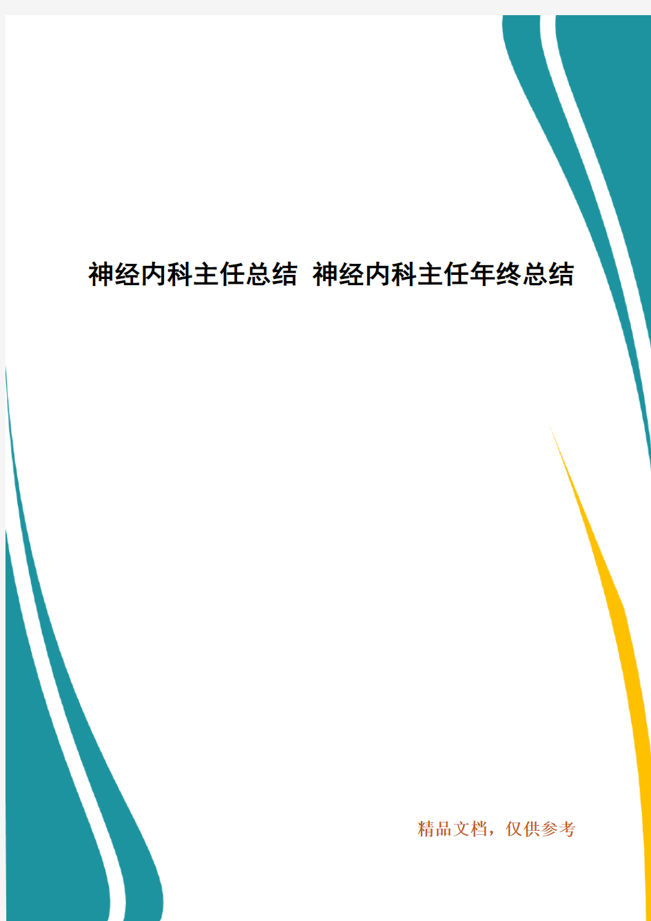 神经内科主任总结 神经内科主任年终总结