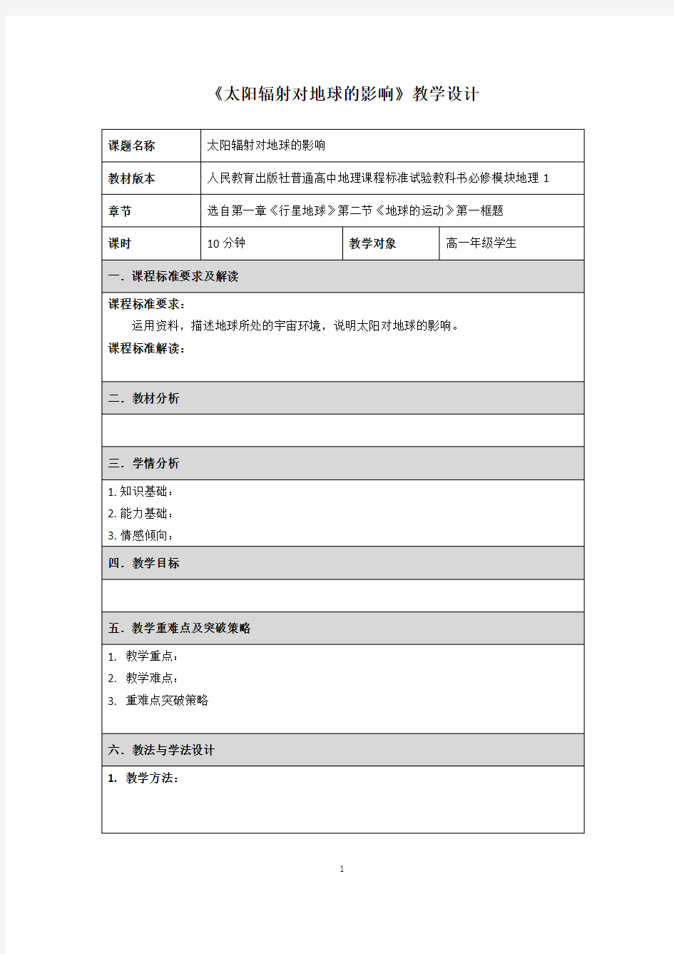 高中地理教学设计模板(新课程标准)00