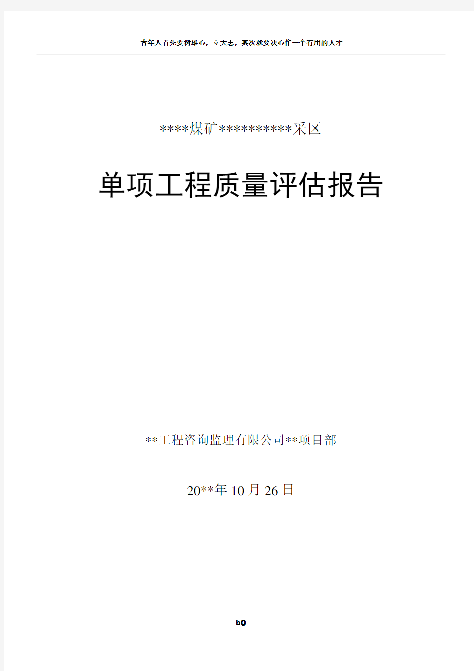 煤矿单项工程质量认证监理单项报告