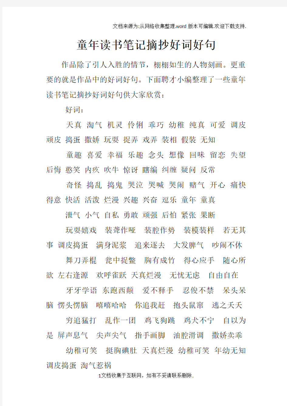 童年读书笔记摘抄好词好句