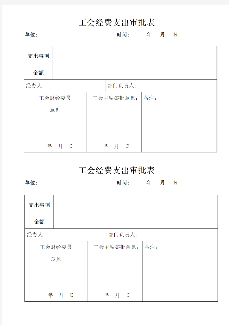 工会经费支出审批表