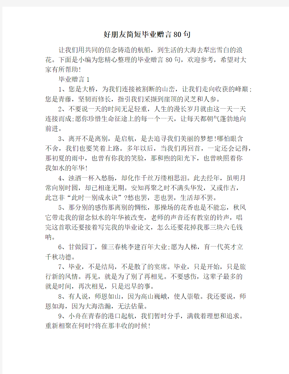 好朋友简短毕业赠言80句