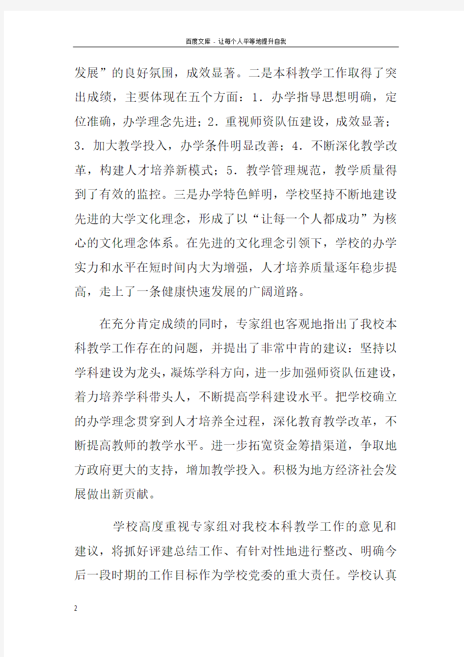 本科教学合格评估整改方案doc