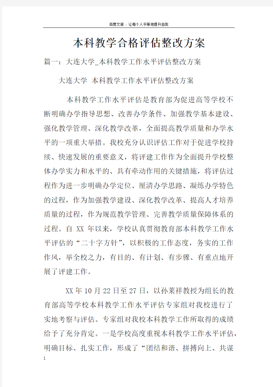 本科教学合格评估整改方案doc