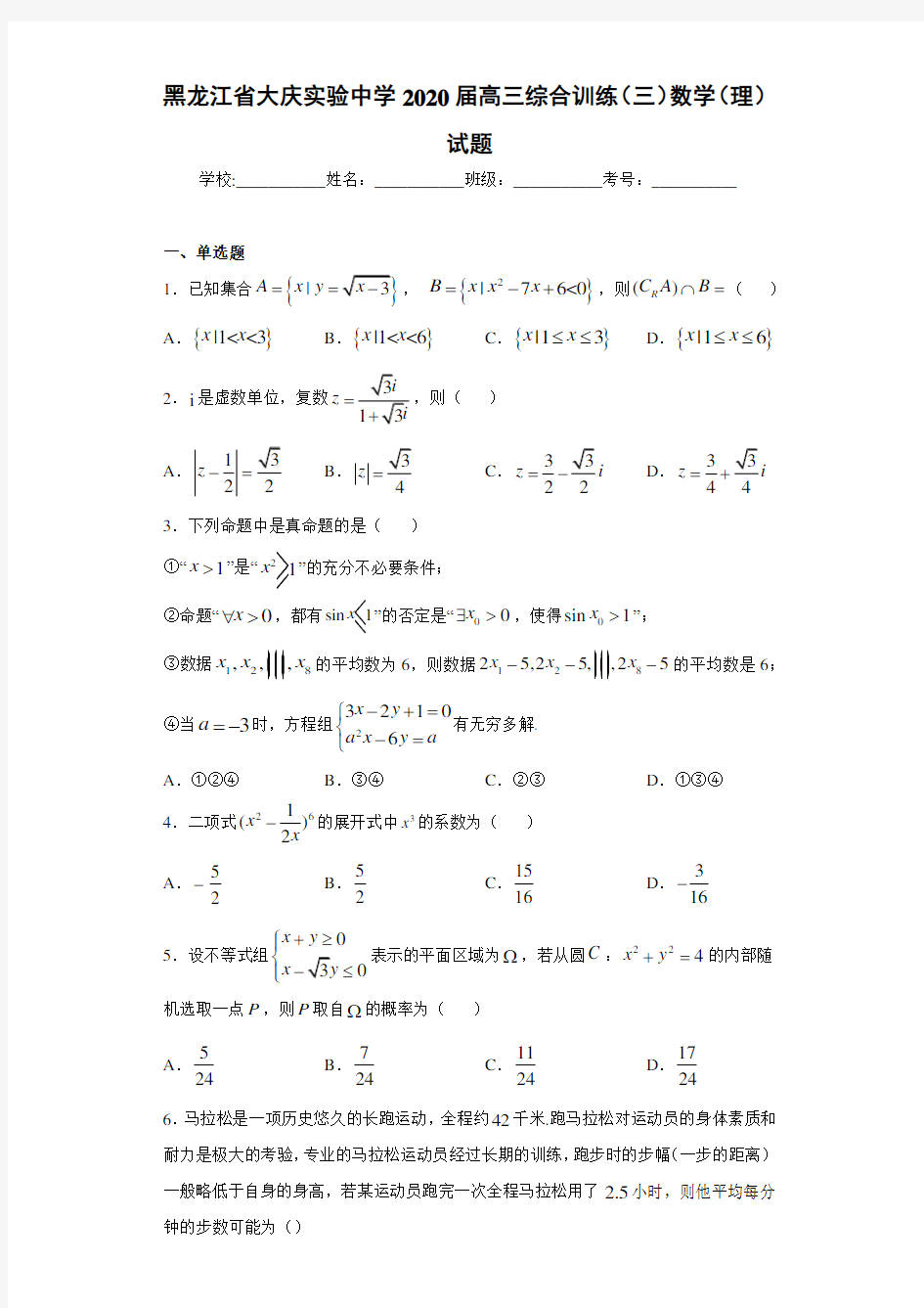 黑龙江省大庆实验中学2021届高三综合训练(三)数学(理)试题