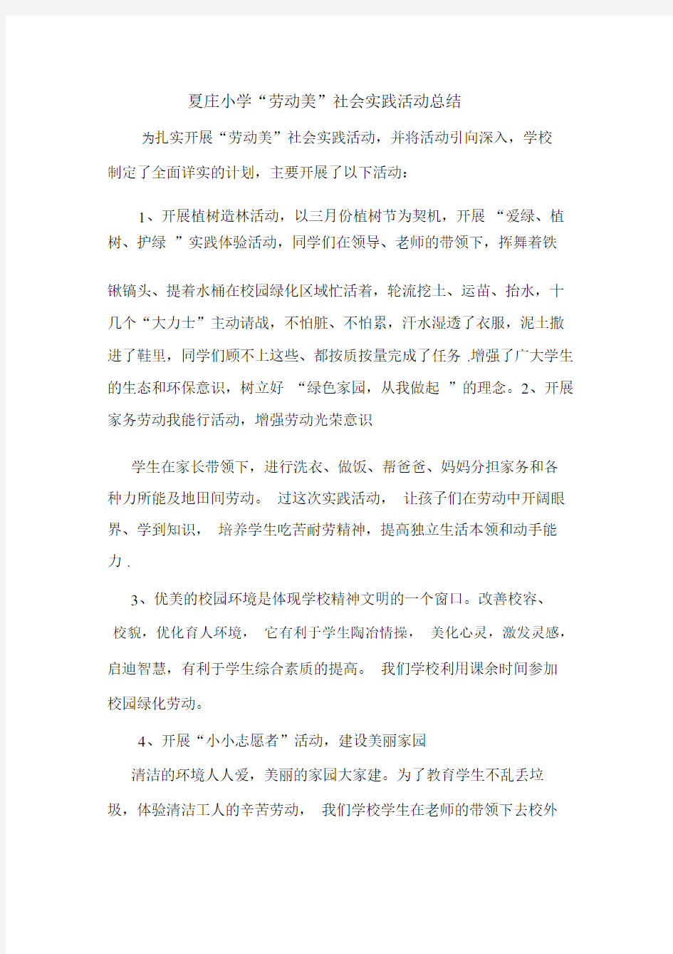 劳动美社会实践实践活动总结.