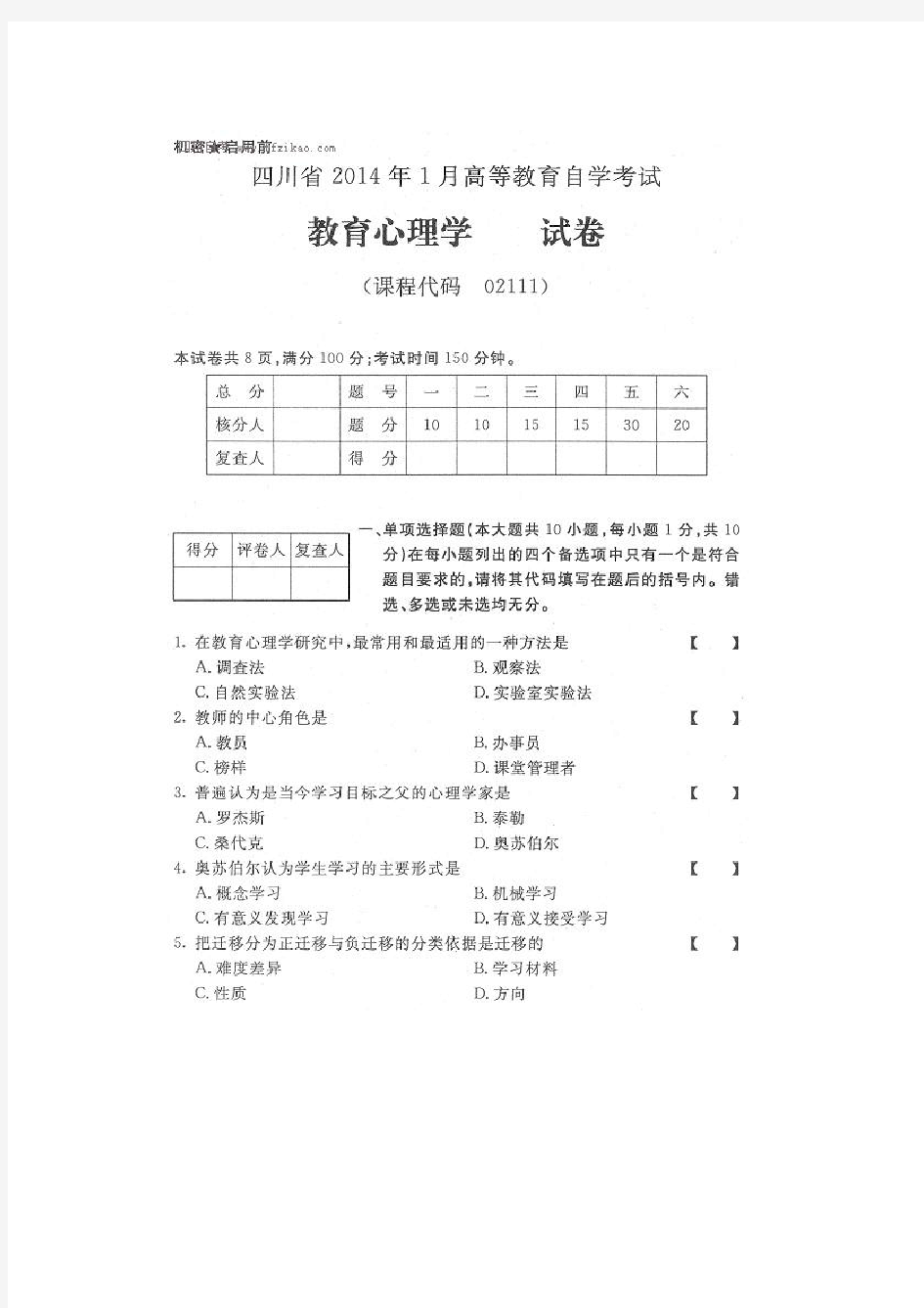 四川省2014年1月高等教育自学考试教育心理学试卷