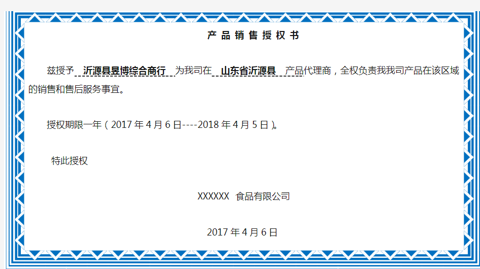 产品销售授权书模板