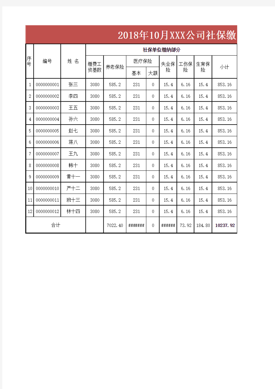 公司员工社保计算表Excel模板