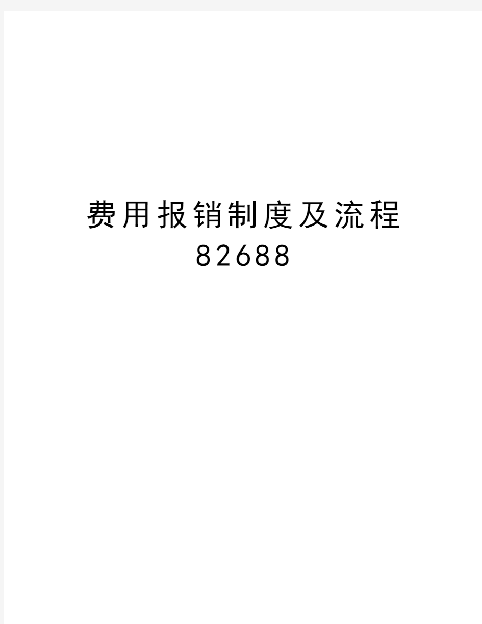 费用报销制度及流程82688培训资料