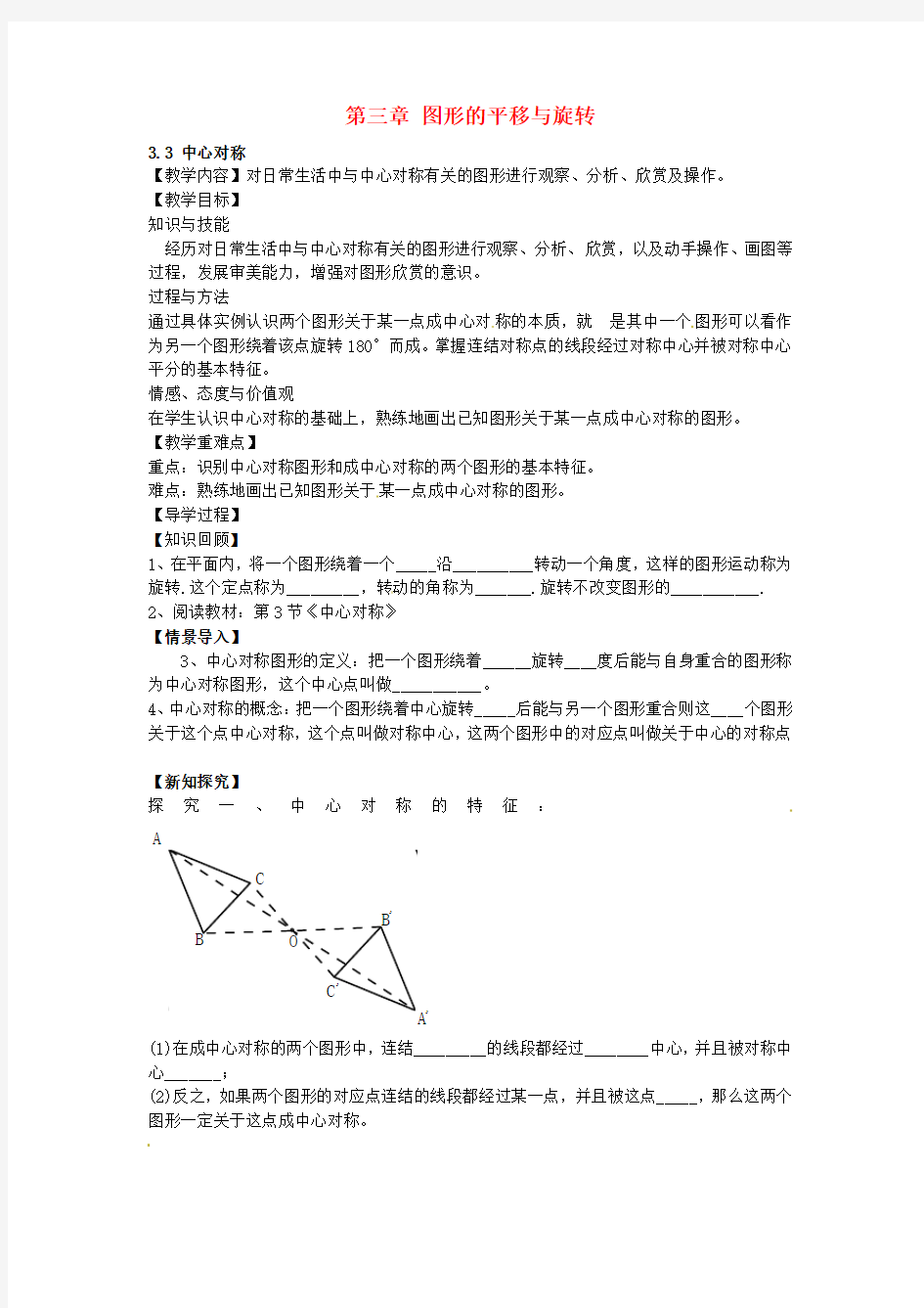 2017年春季新版北师大版八年级数学下学期3.3、中心对称教案3