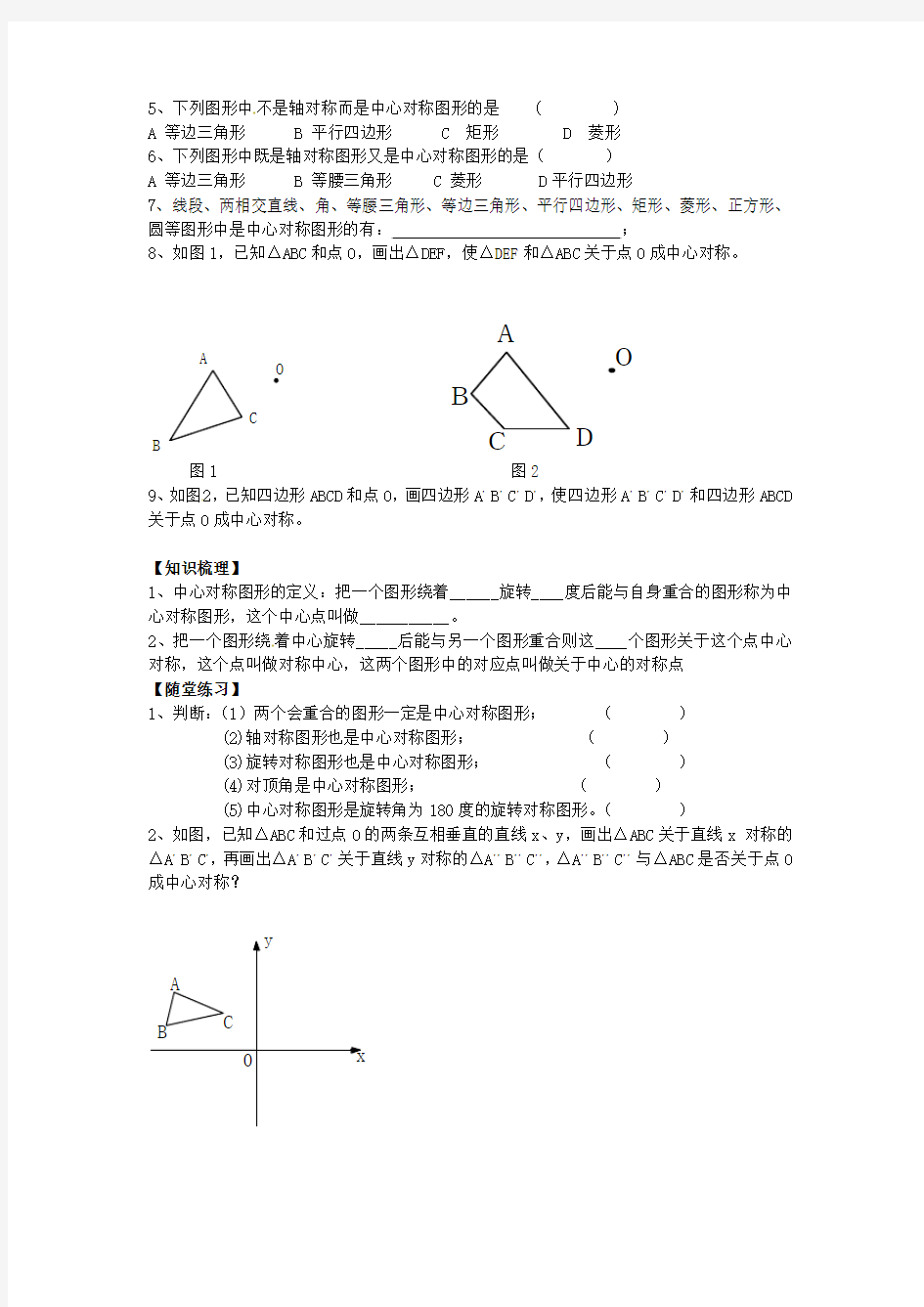 2017年春季新版北师大版八年级数学下学期3.3、中心对称教案3