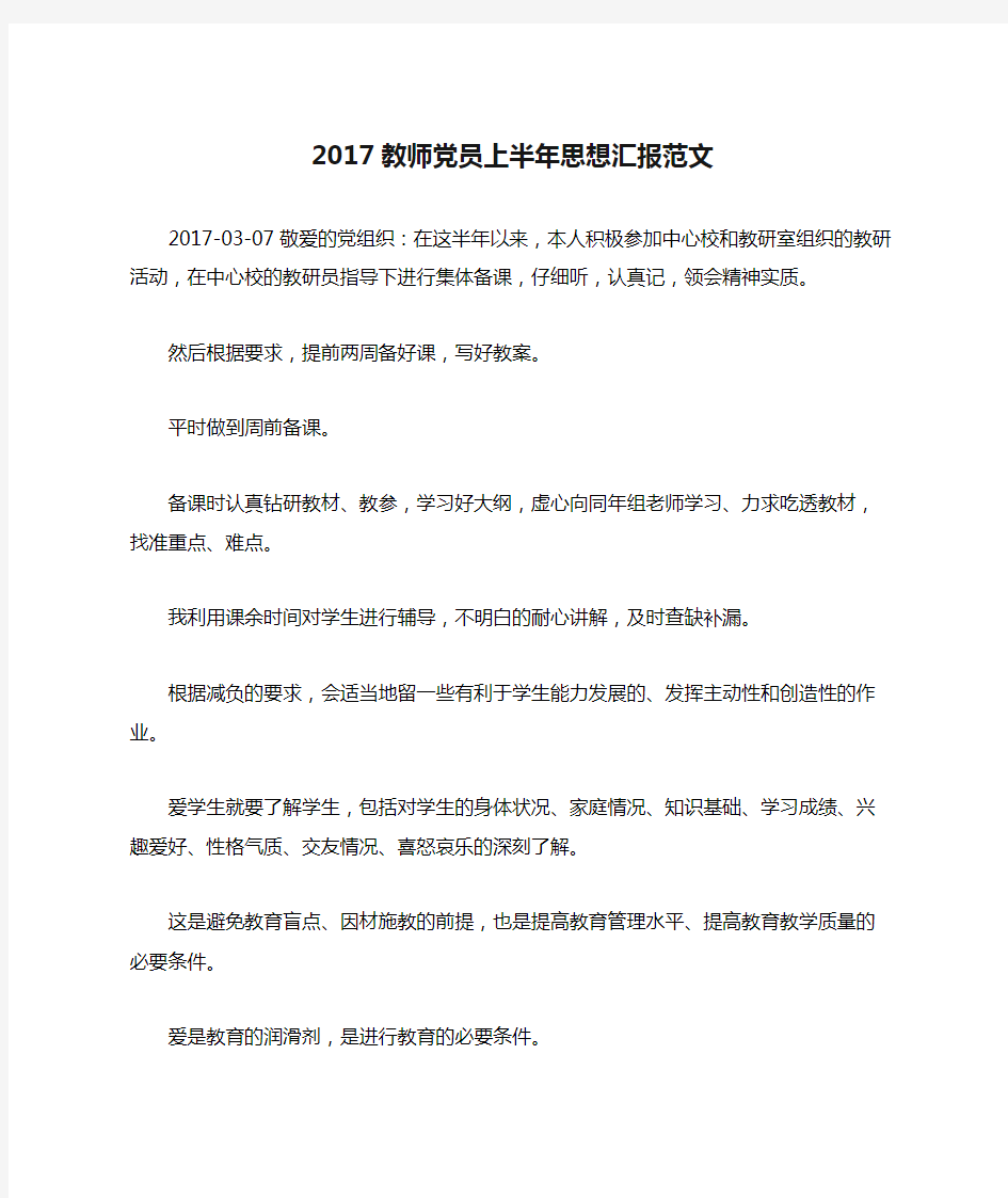 2017教师党员上半年思想汇报范文