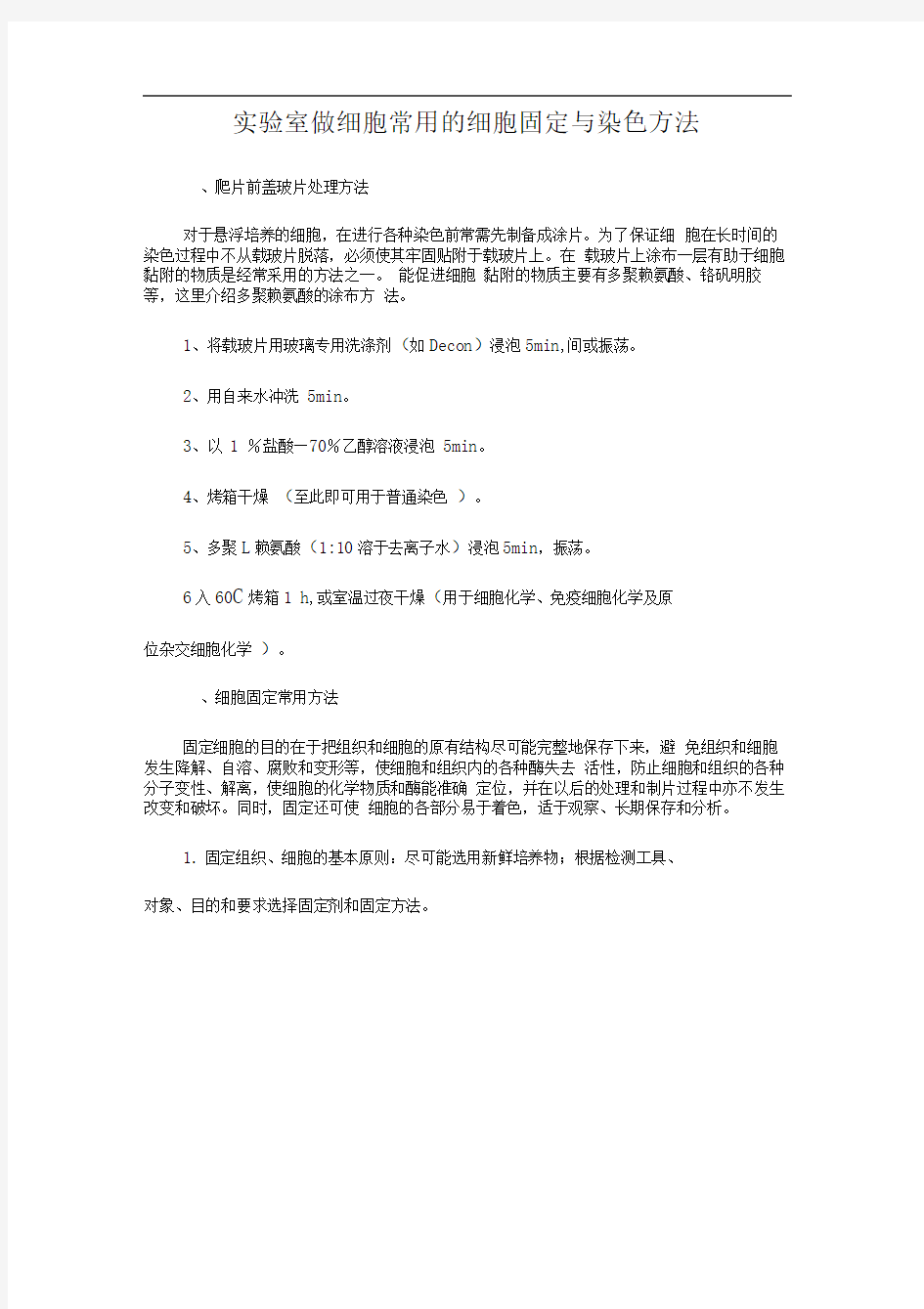 实验室做细胞常用染色word文档良心出品