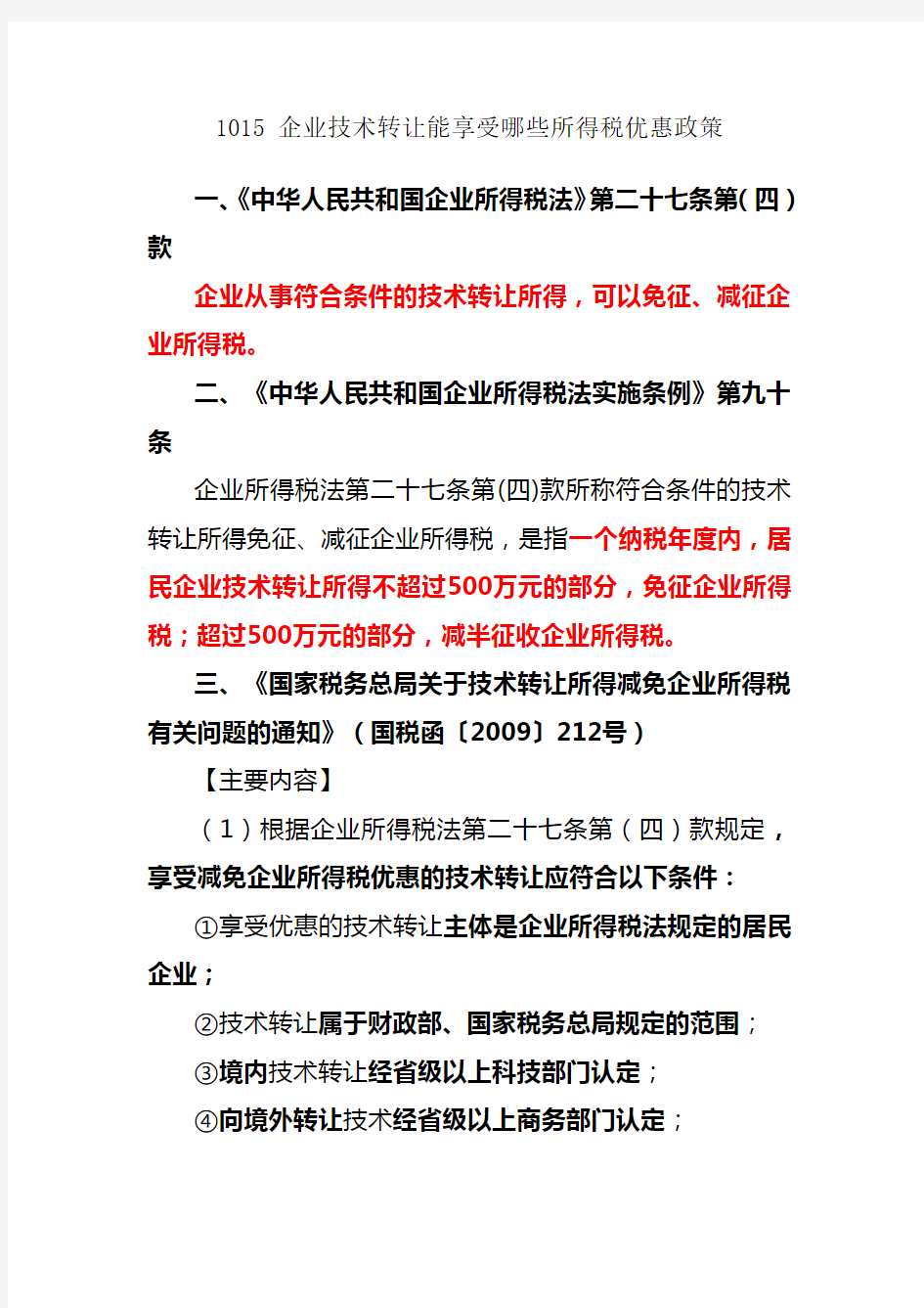 企业技术转让能享受哪些所得税优惠政策