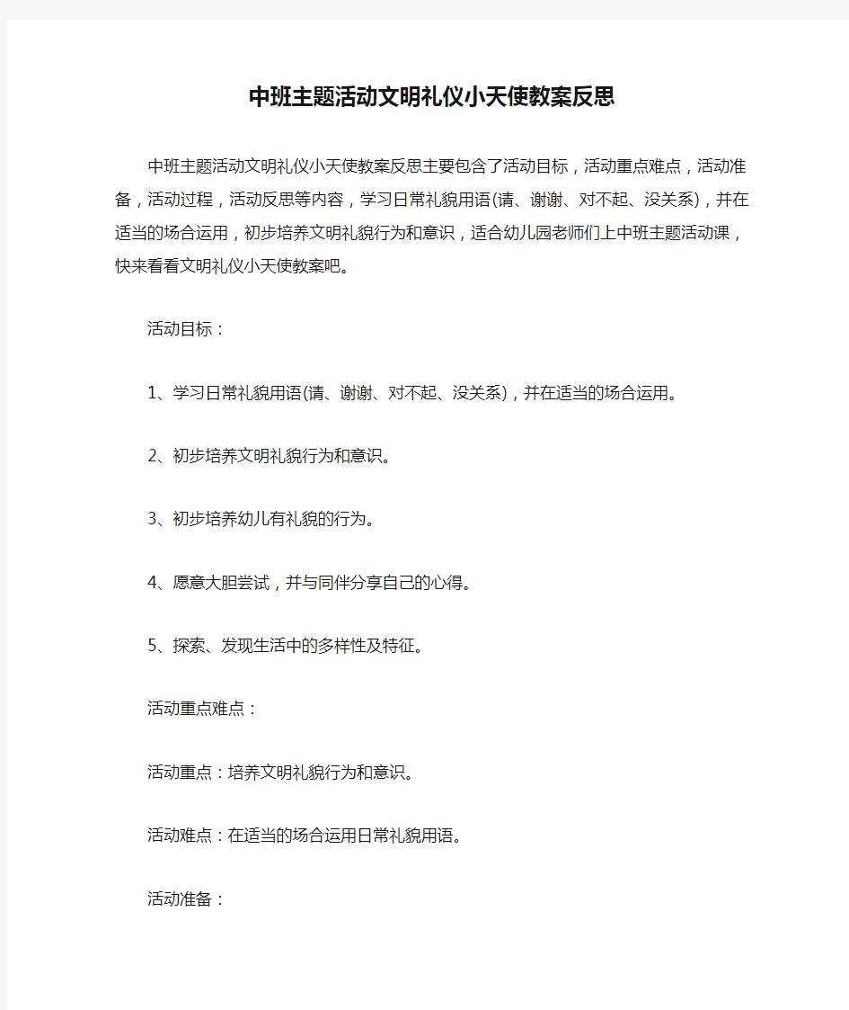 中班主题活动文明礼仪小天使教案反思