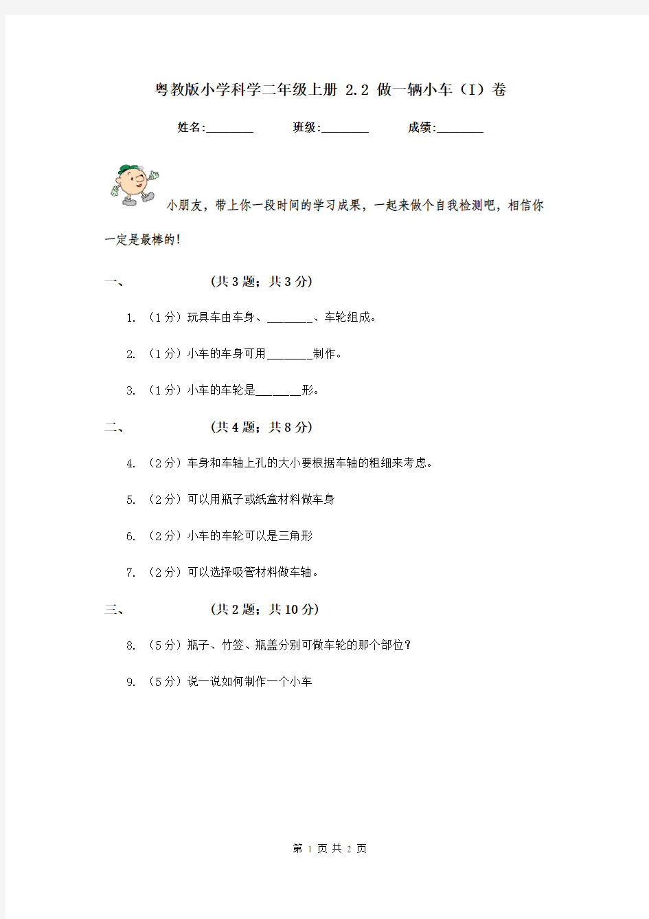 粤教版小学科学二年级上册 2.2 做一辆小车(I)卷