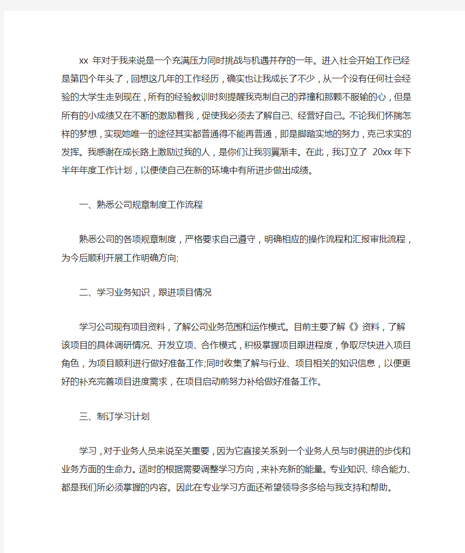 2020公司员工下半年工作计划6篇